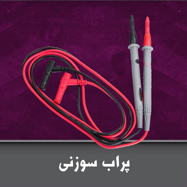 پراب سوزنی