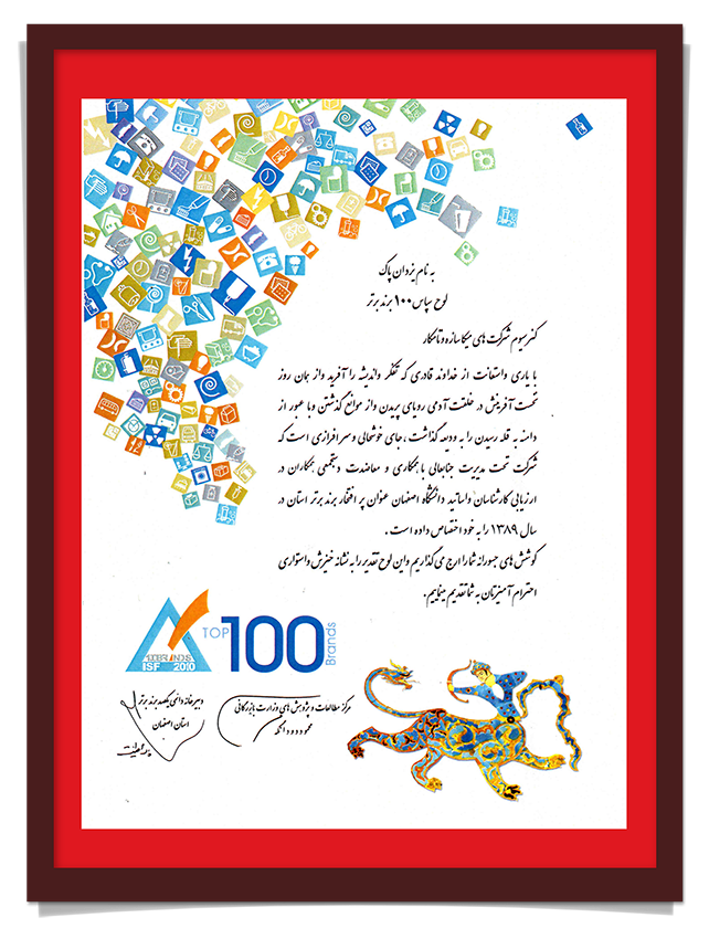 برند برتر استان اصفهان در سال 1389
