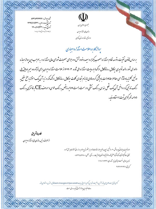 تاییدیه توانیر سیما کابل رسانا