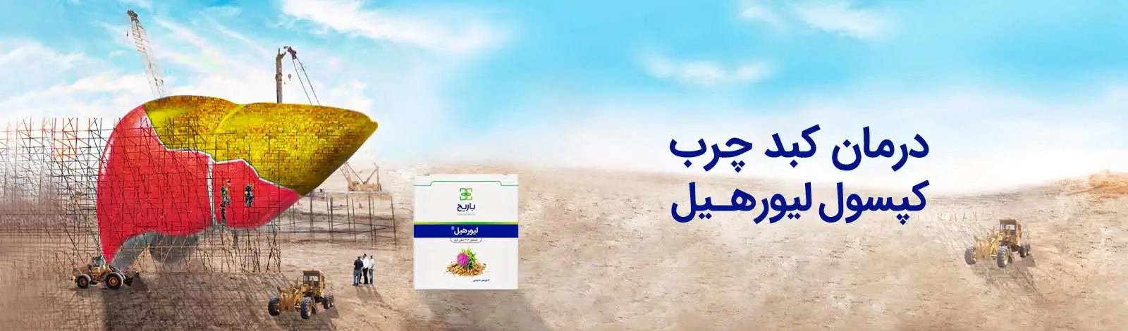 لیورهیل باریج