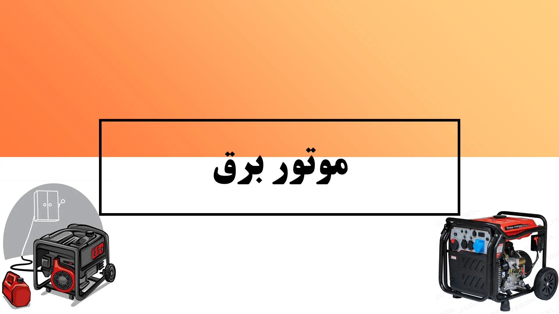 موتور برق - ماه صنعت انرژی