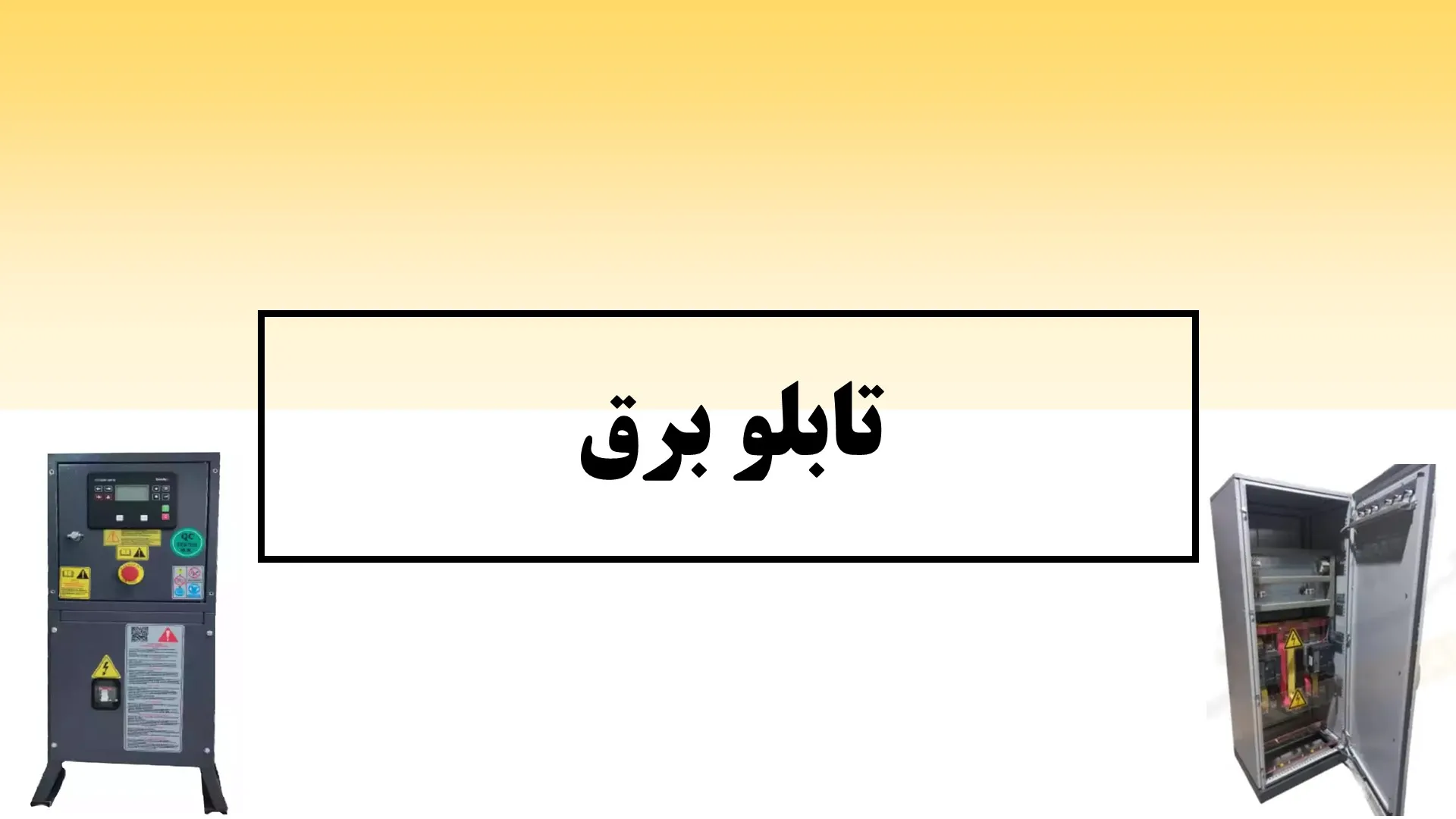 تابلو برق - ماه صنعت انرژِی