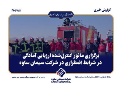 برگزاری مانور کنترل‌شده ارزیابی آمادگی در شرایط اضطراری در شرکت سیمان ساوه