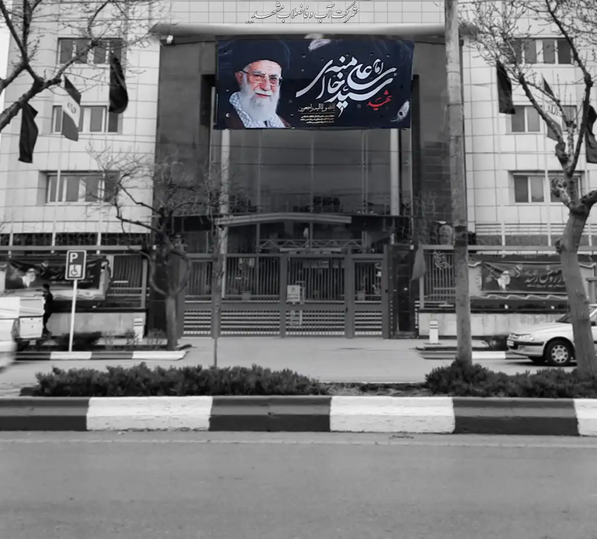 پورتال آب و فاضلاب مشهد
