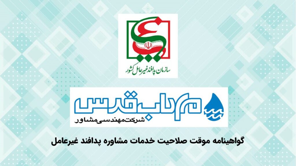 کسب صلاحیت پدافند غیرعامل در دو حوزه تخصصی
