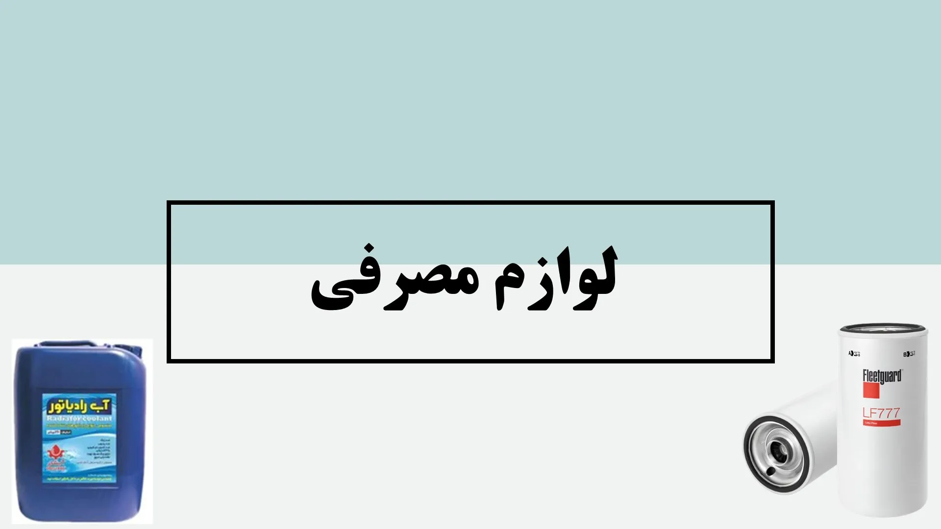 لوازم مصرفی دیزل ژنراتور - ماه صنعت انرژی