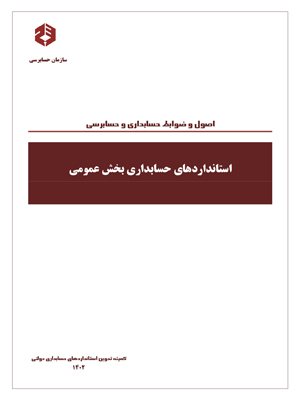 استاندار های حسابداری بخش عمومی