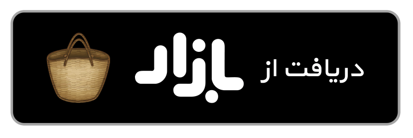 دانلود از کافه بازار