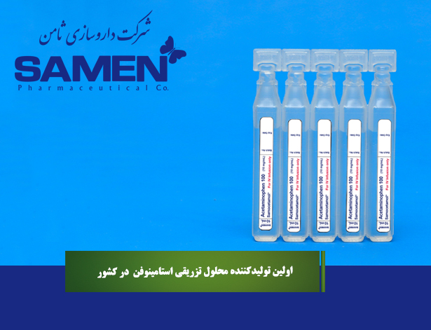محلول تزریقی استامینوفن