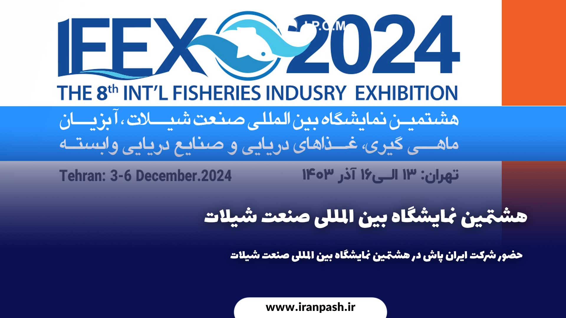 حضور شرکت ایران پاش در هشتمین نمایشگاه IFEX 2024