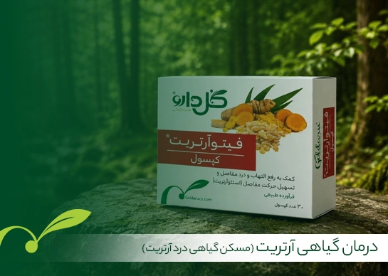 مسکن گیاهی درد آرتریت
