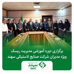 صنایع لاستیکی سهند — تصویر 3