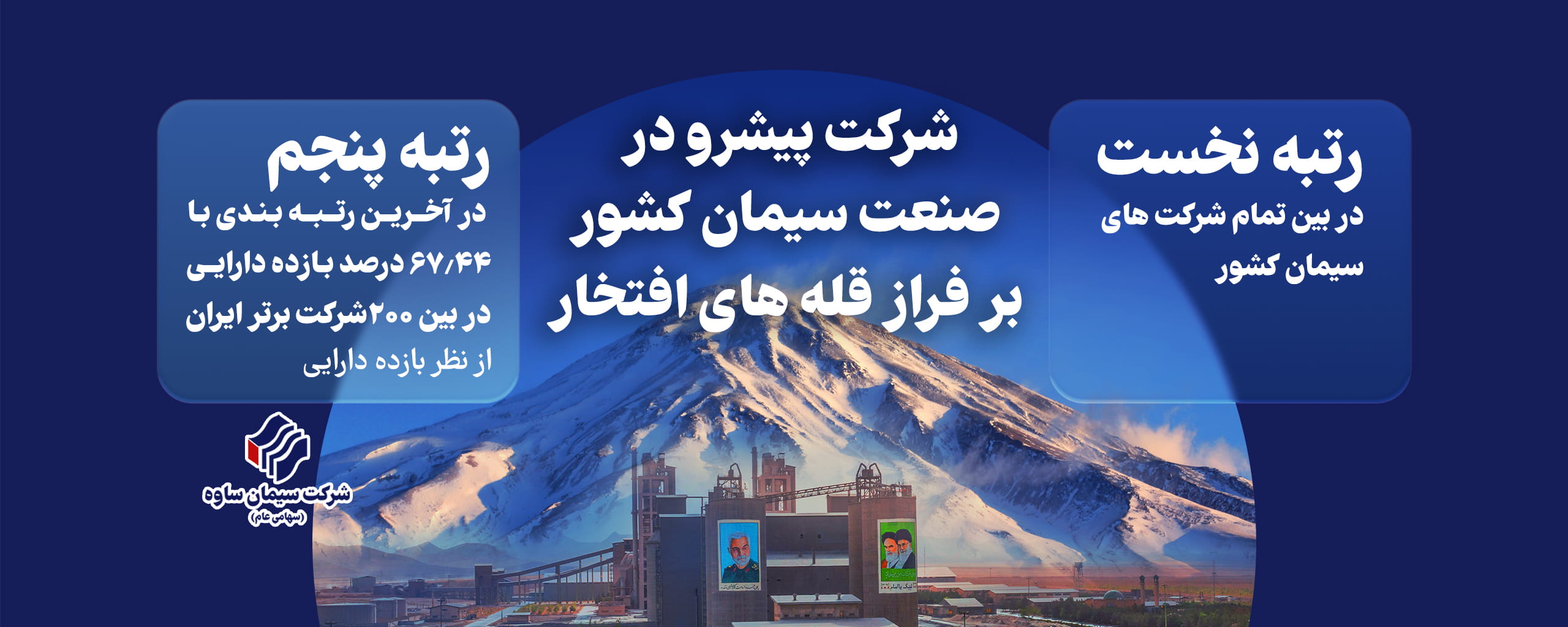 سیمان ساوه بر فراز قله های افتخار