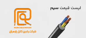 راجین کابل پارسیان — تصویر 7
