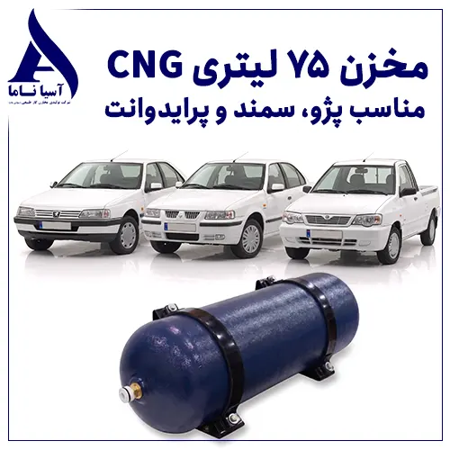 مخزن 75 لیتری CNG مناسب پژو، سمند و پرایدوانت