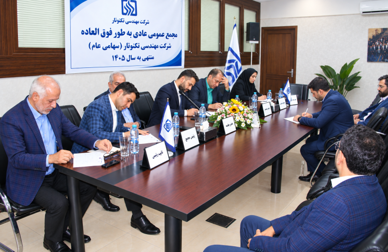 برگزاری مجمع عمومی عادی به طور فوق‌العاده