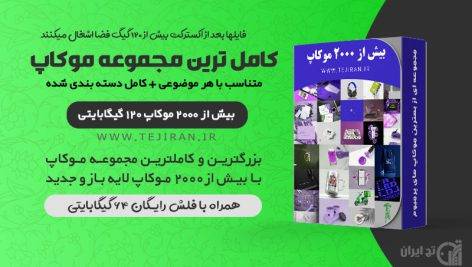 بزرگترین مجموعه موکاپ