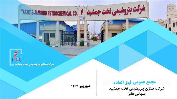 دعوت به مجمع عمومی فوق العاده