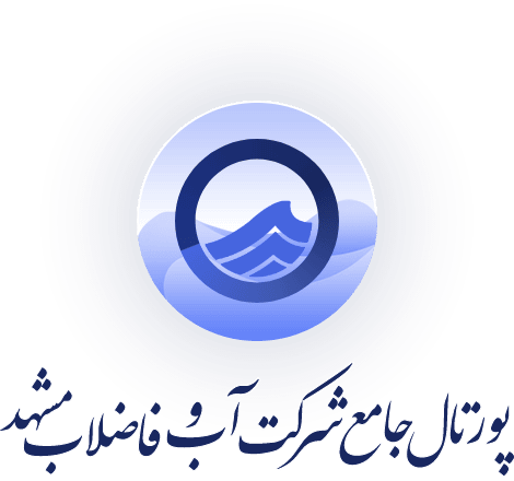 پورتال جامع شرکت آب و فاضلاب مشهد
