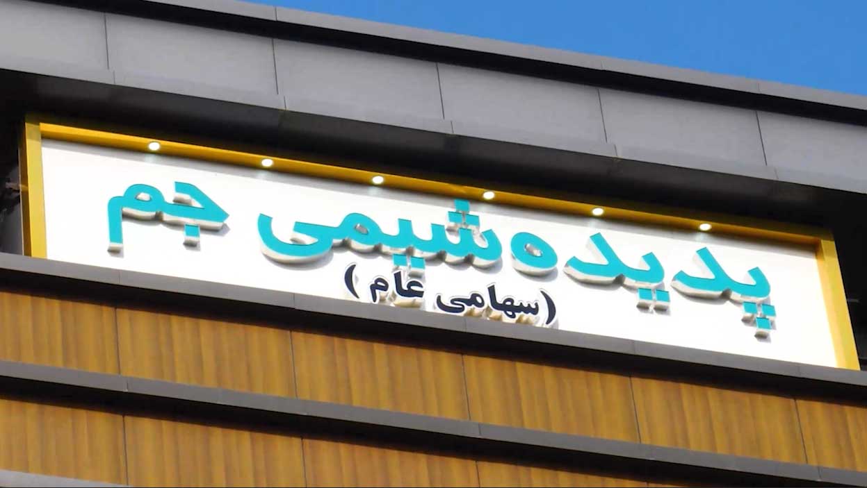 پدیده شیمی جم — تصویر 4