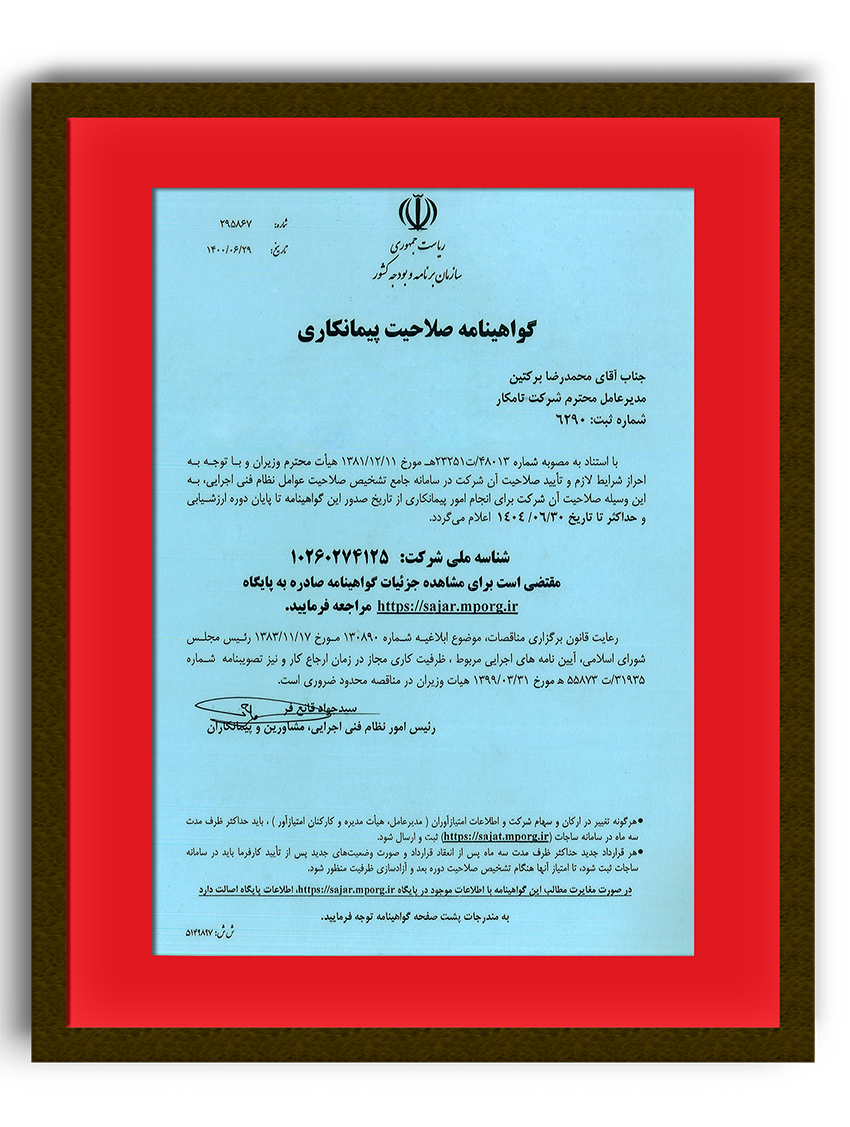 گواهینامه صلاحیت پیمانکاری