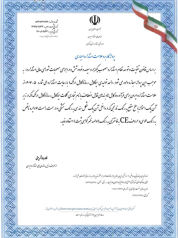 گواهینامه استاندارد سیما کابل رسانا