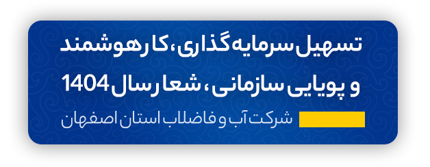 آب و فاضلاب استان اصفهان — تصویر 4