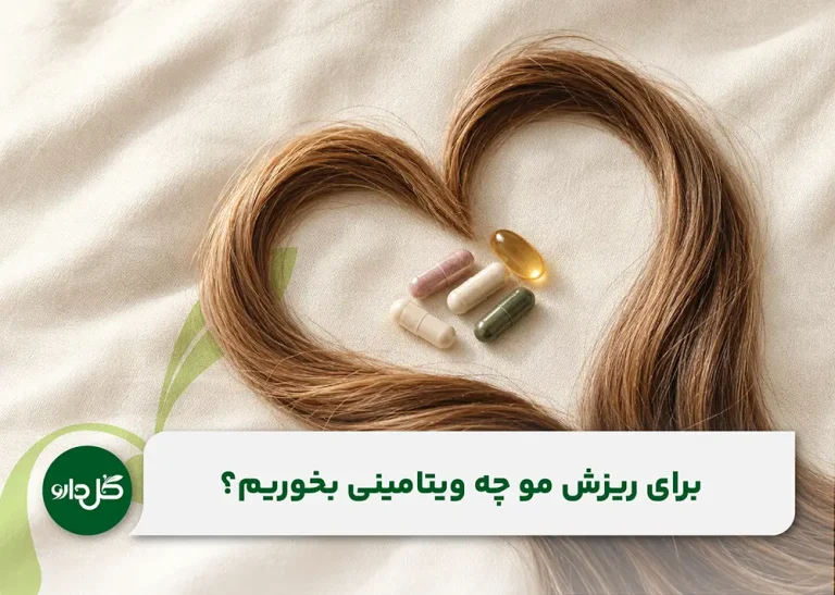 بهترین ویتامین برای ریزش مو