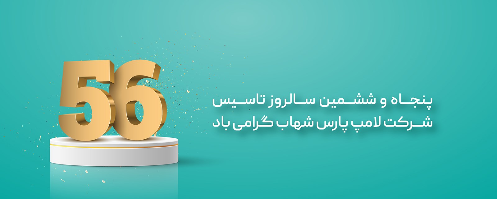 56 سالگی پارس شهاب