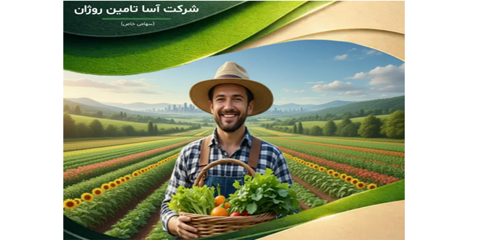 آسا تامین روژان — تصویر 7