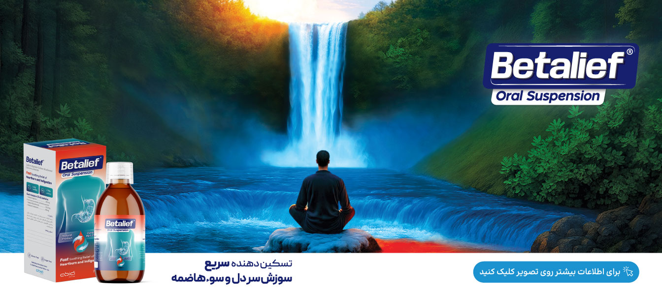بتالیف(®Betalief) دکتر عبیدی علائم ریفلاکس را سریع کنترل می‌کند