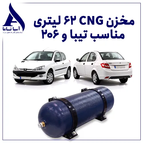 مخزن 62 لیتری CNG