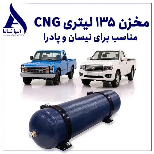 مخزن 135 لیتری CNG مناسب نیسان و پادرا