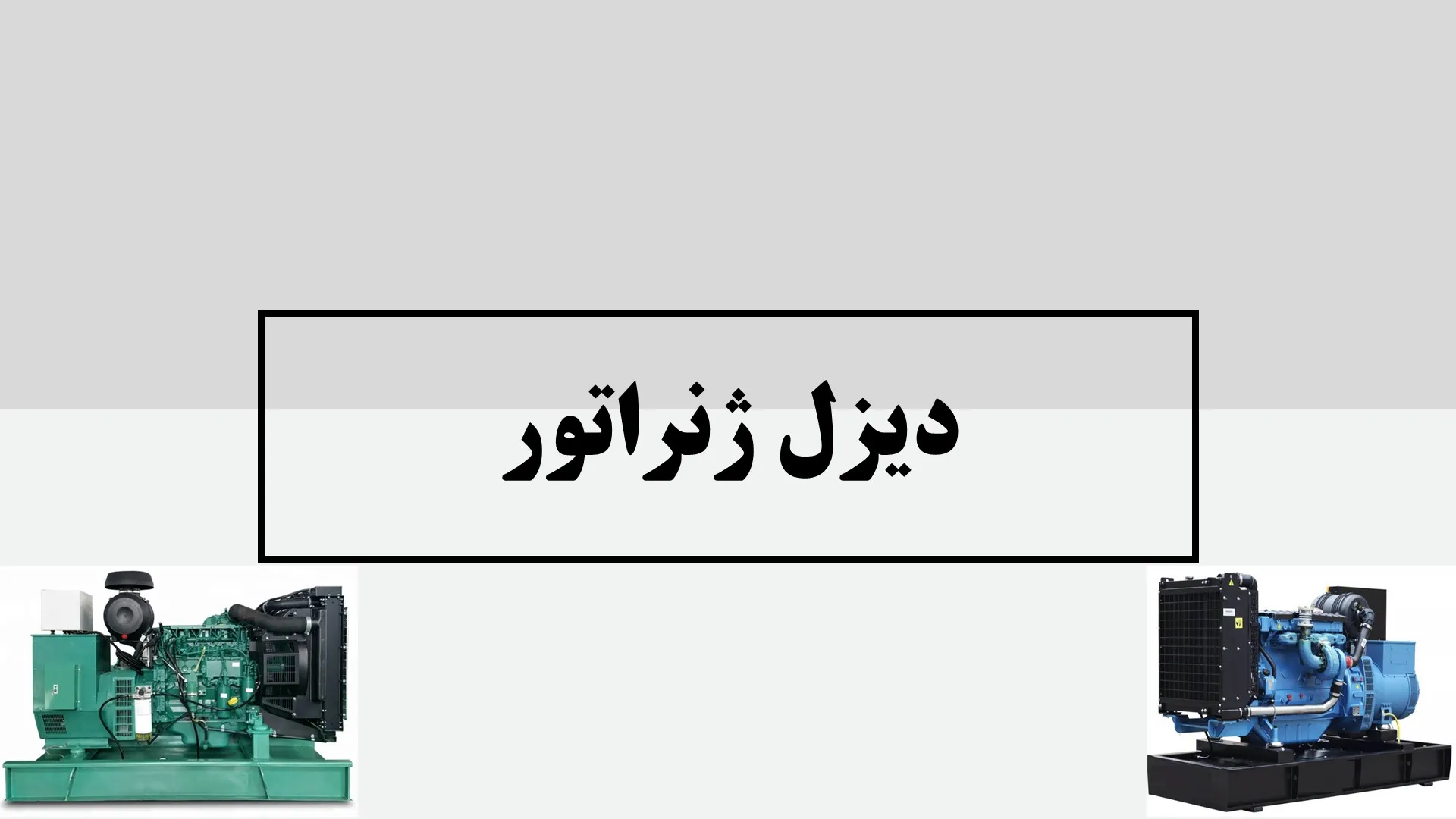 دیزل ژنراتور - ماه صنعت انرژی