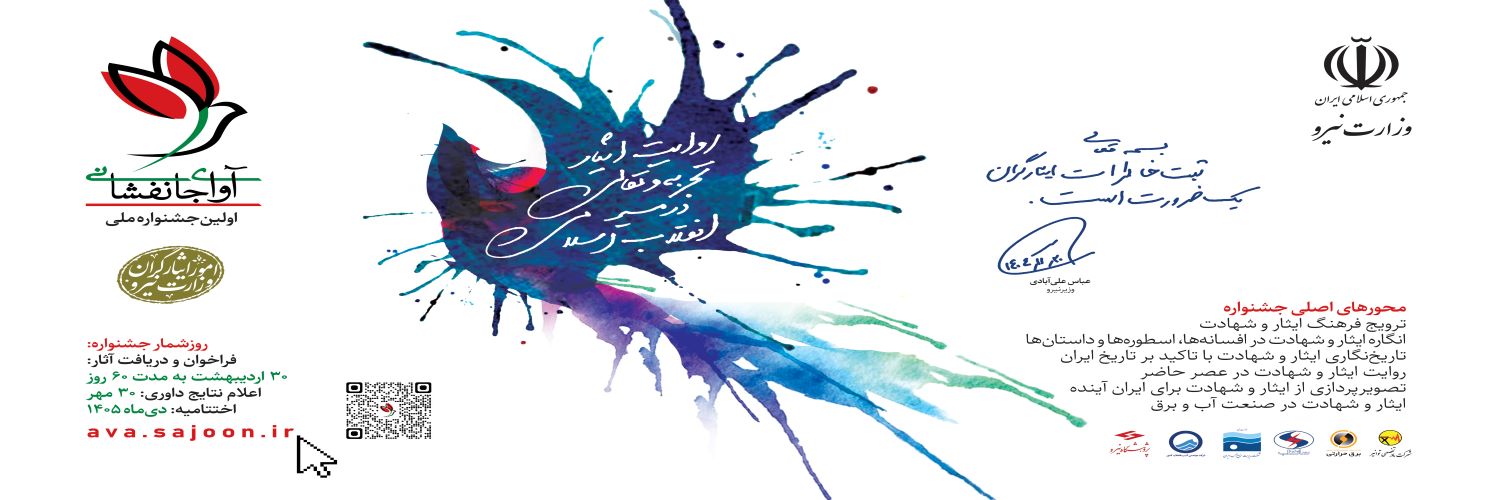 آوای جانفشانی