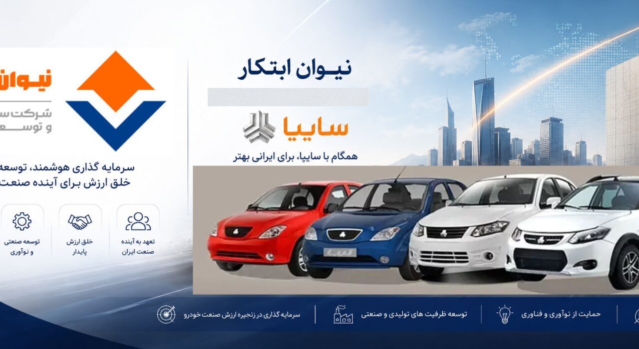 سرمایه گذاری وتوسعه صنعتی نیوان ابتکار