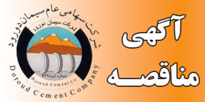 آگهی مناقصه شرکت سیمان دورود