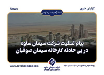 پیام تسلیت هیئت‌مدیره و کارکنان شرکت سیمان ساوه در پی حادثه کارخانه سیمان صوفیان