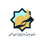 سازمان همیاری شهرداری‌های استان خراسان رضوی