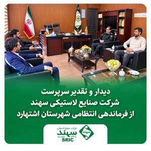صنایع لاستیکی سهند