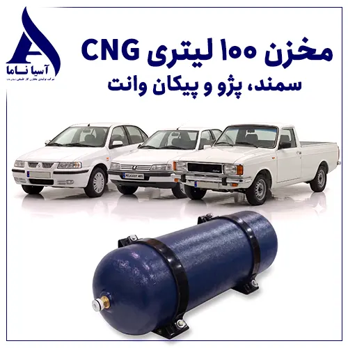 مخزن 100 لیتری CNG مناسب سمند، پژو و پیکان وانت