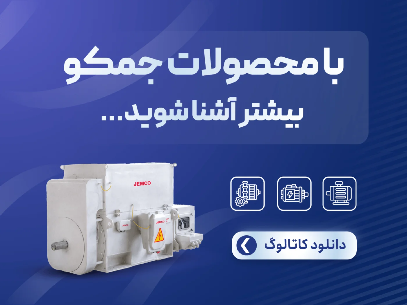 صنایع ماشینهای الکتریکی جوین — تصویر 2