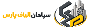 سپاهان الیاف — تصویر 3