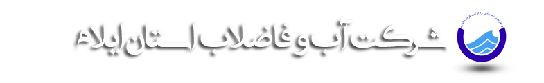آب و فاضلاب استان ایلام