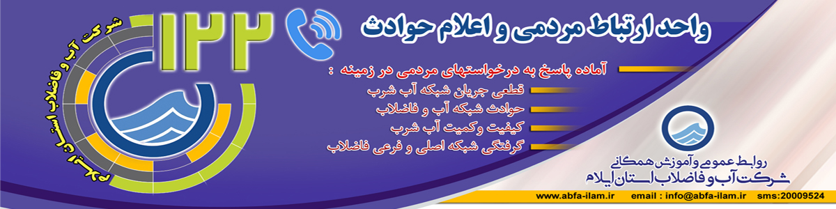 آب و فاضلاب استان ایلام — تصویر 4