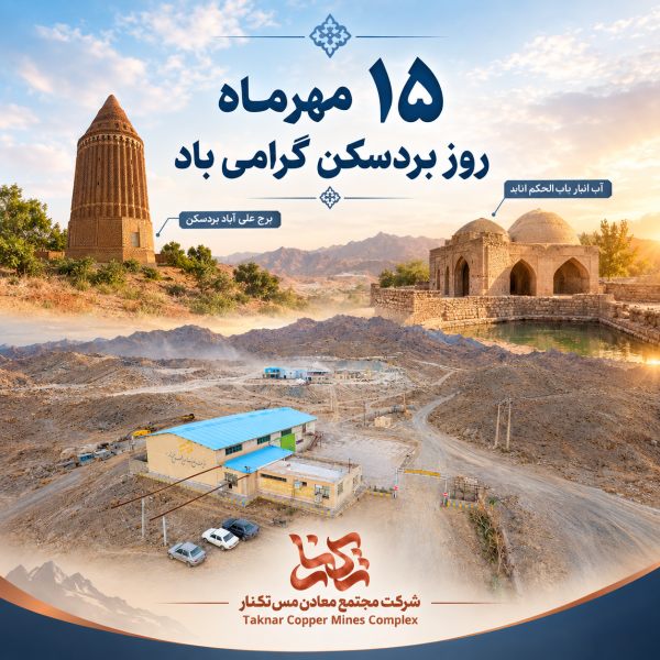 مجتمع معادن مس تکنار — تصویر 4