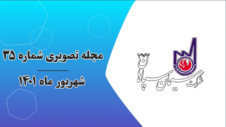 مجله تصویری شماره 35- شهریور ماه 1401