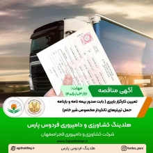 آگهی مناقصه تعیین کارگزار باربری ( بابت صدور بیمه نامه و بارنامه حمل تریلرهای تانکردار مخصوص شیر خام) (خراد 1405 )