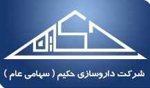 دارو سازی حکیم