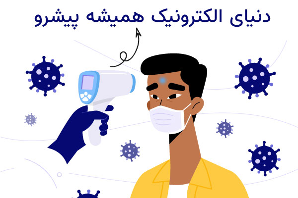 الکترونیک و ویروس کرونا